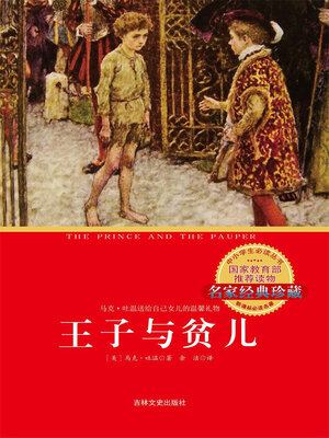 cover image of 王子与贫儿